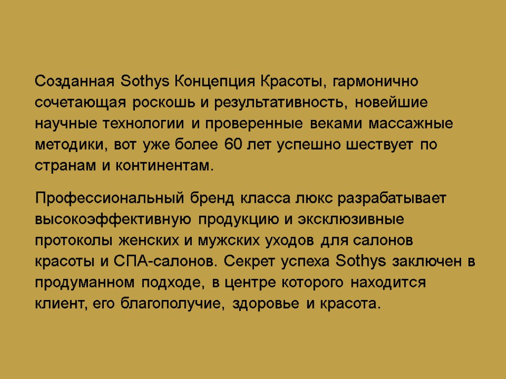 Профессиональный бренд класса люкс разрабатывает высокоэффективную продукцию и эксклюзивные протоколы женских и мужских уходов